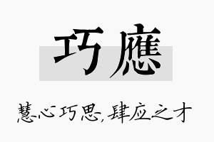 巧应名字的寓意及含义