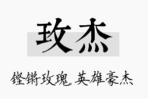 玫杰名字的寓意及含义