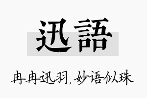 迅语名字的寓意及含义