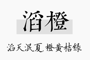 滔橙名字的寓意及含义