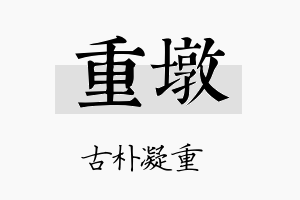 重墩名字的寓意及含义