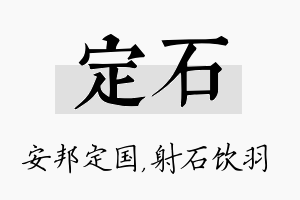 定石名字的寓意及含义