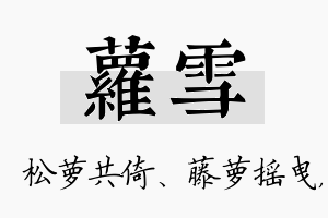 萝雪名字的寓意及含义