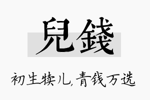 儿钱名字的寓意及含义