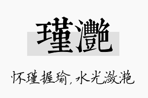 瑾滟名字的寓意及含义