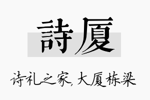 诗厦名字的寓意及含义