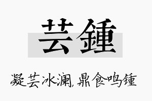 芸锺名字的寓意及含义