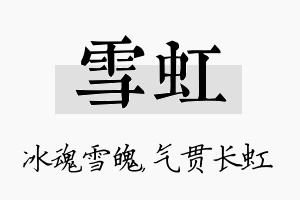 雪虹名字的寓意及含义