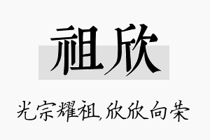 祖欣名字的寓意及含义