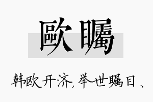 欧瞩名字的寓意及含义