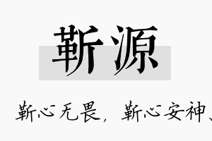 靳源名字的寓意及含义