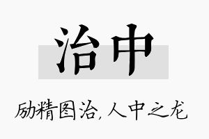 治中名字的寓意及含义