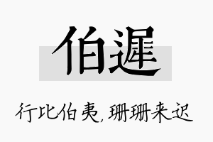 伯迟名字的寓意及含义