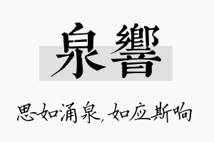 泉响名字的寓意及含义