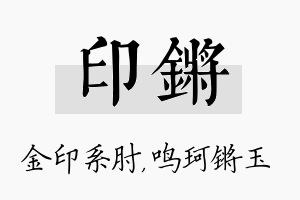 印锵名字的寓意及含义