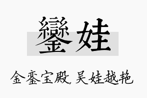 銮娃名字的寓意及含义