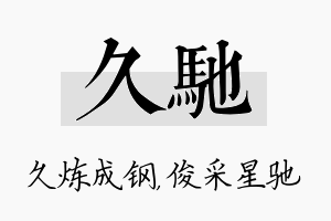 久驰名字的寓意及含义