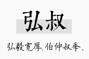 弘叔名字的寓意及含义