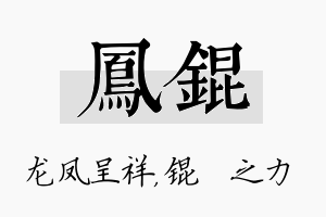 凤锟名字的寓意及含义