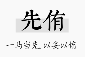 先侑名字的寓意及含义