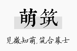 萌筑名字的寓意及含义