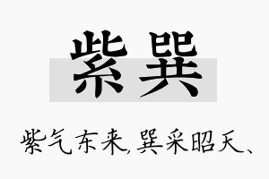 紫巽名字的寓意及含义