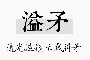 溢矛名字的寓意及含义