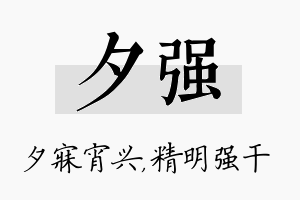 夕强名字的寓意及含义