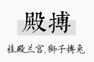 殿搏名字的寓意及含义