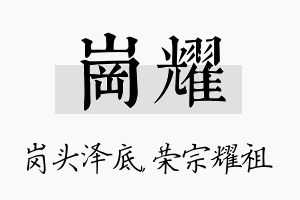 岗耀名字的寓意及含义