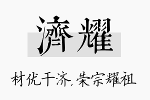 济耀名字的寓意及含义