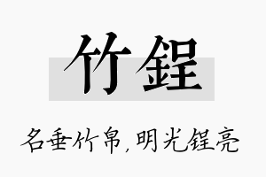 竹锃名字的寓意及含义