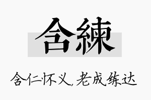 含练名字的寓意及含义