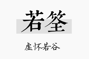 若筌名字的寓意及含义