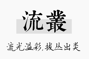 流丛名字的寓意及含义