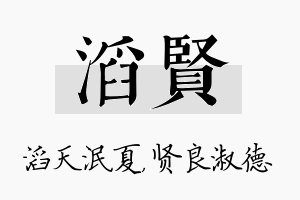 滔贤名字的寓意及含义