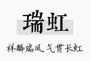 瑞虹名字的寓意及含义