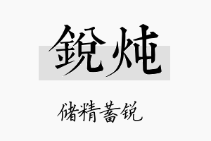 锐炖名字的寓意及含义