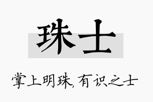 珠士名字的寓意及含义