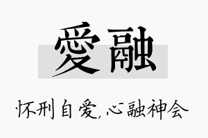 爱融名字的寓意及含义