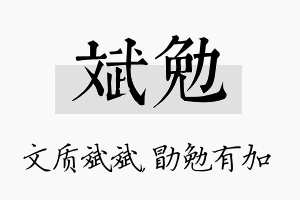 斌勉名字的寓意及含义