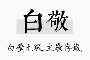 白敬名字的寓意及含义