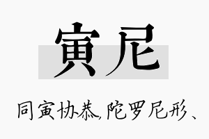 寅尼名字的寓意及含义