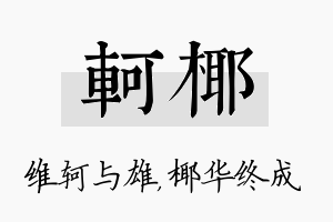 轲椰名字的寓意及含义