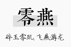 零燕名字的寓意及含义