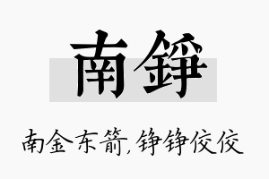 南铮名字的寓意及含义