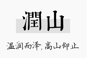 润山名字的寓意及含义