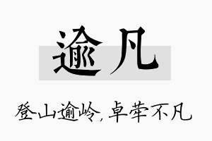 逾凡名字的寓意及含义