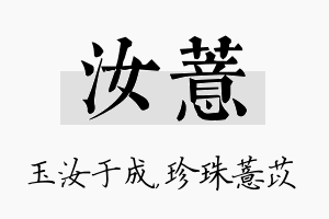 汝薏名字的寓意及含义