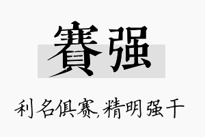 赛强名字的寓意及含义